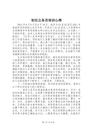初任公务员培训心得 