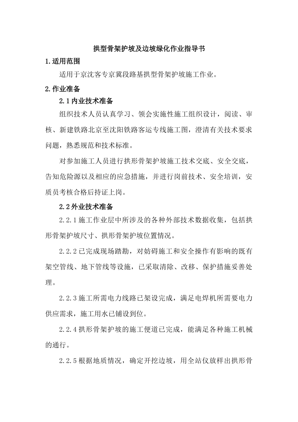 拱型骨架护坡及边坡绿化作业指导书_第1页