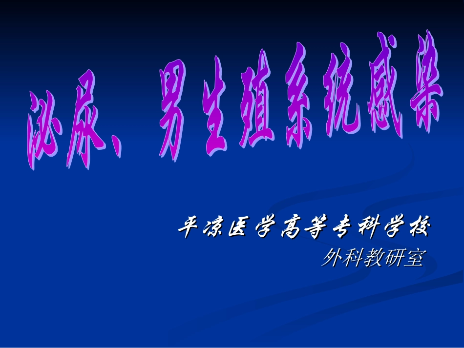 泌尿男生殖系感染_第1页