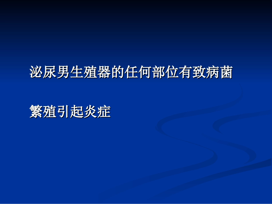 泌尿男生殖系感染_第2页