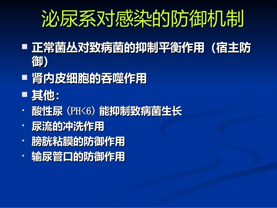 泌尿男生殖系感染_第3页