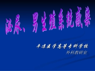 泌尿男生殖系感染