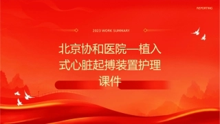 北京协和医院—植入式心脏起搏装置护理课件