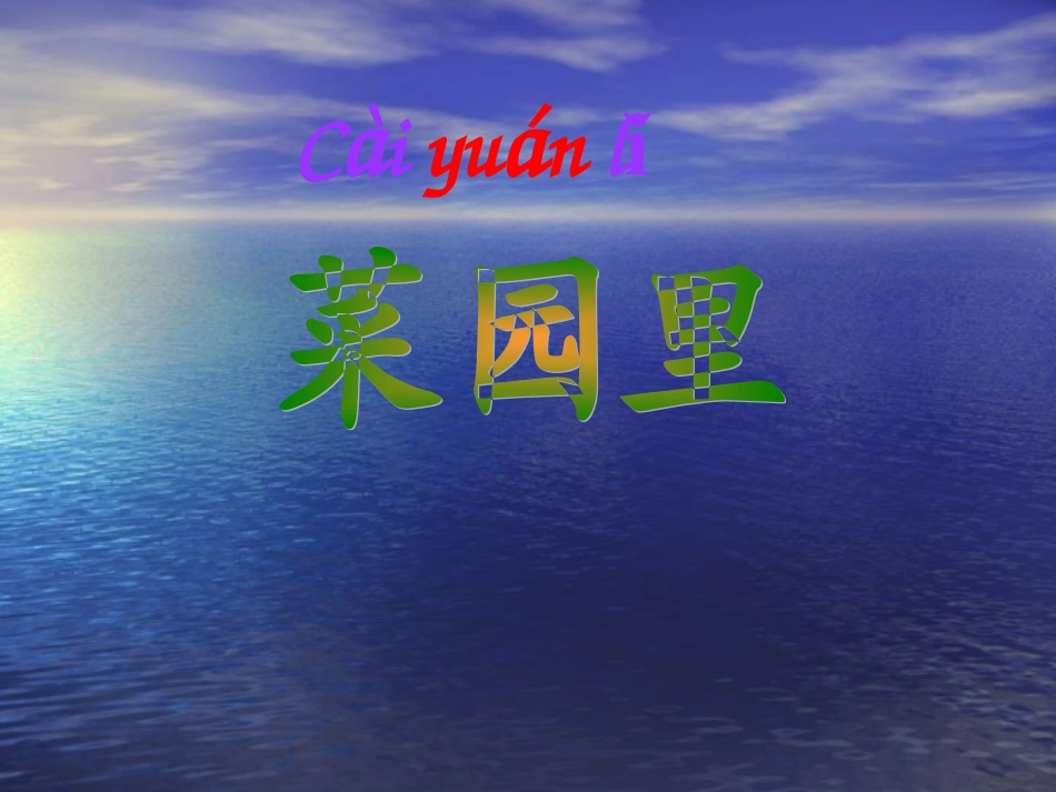 菜园里 (3)_第1页