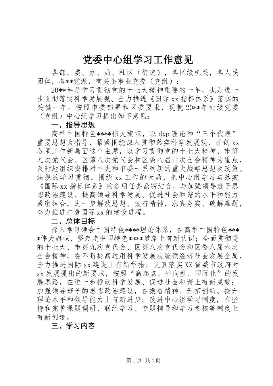 党委中心组学习工作意见_第1页