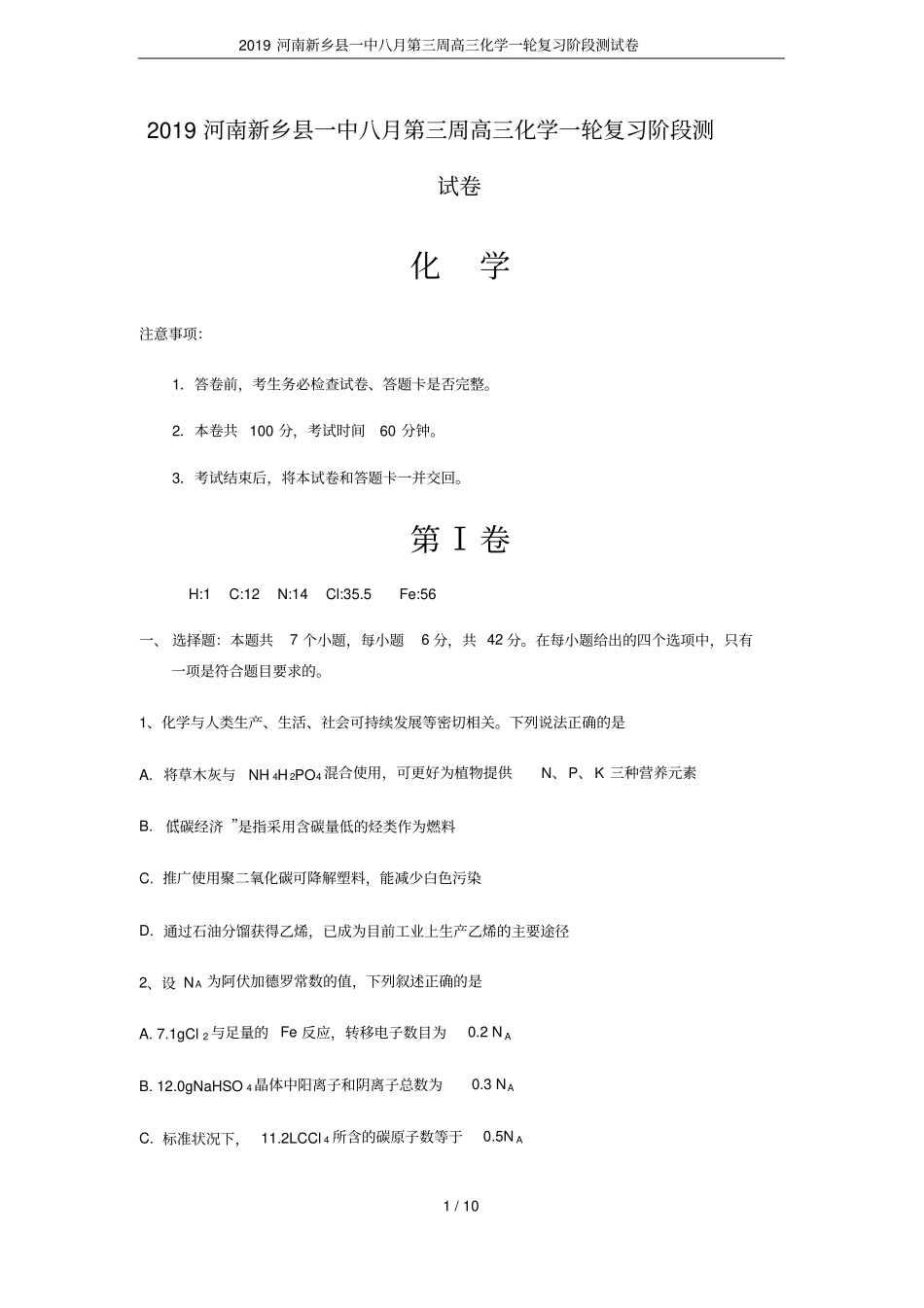 2019河南新乡一中八月第三周高三化学一轮复习阶段测试卷_第1页