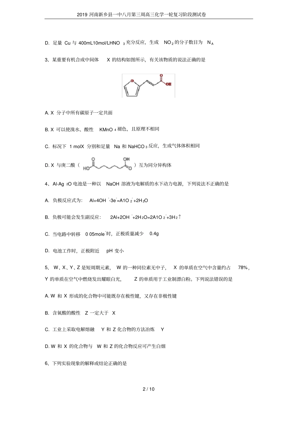 2019河南新乡一中八月第三周高三化学一轮复习阶段测试卷_第2页