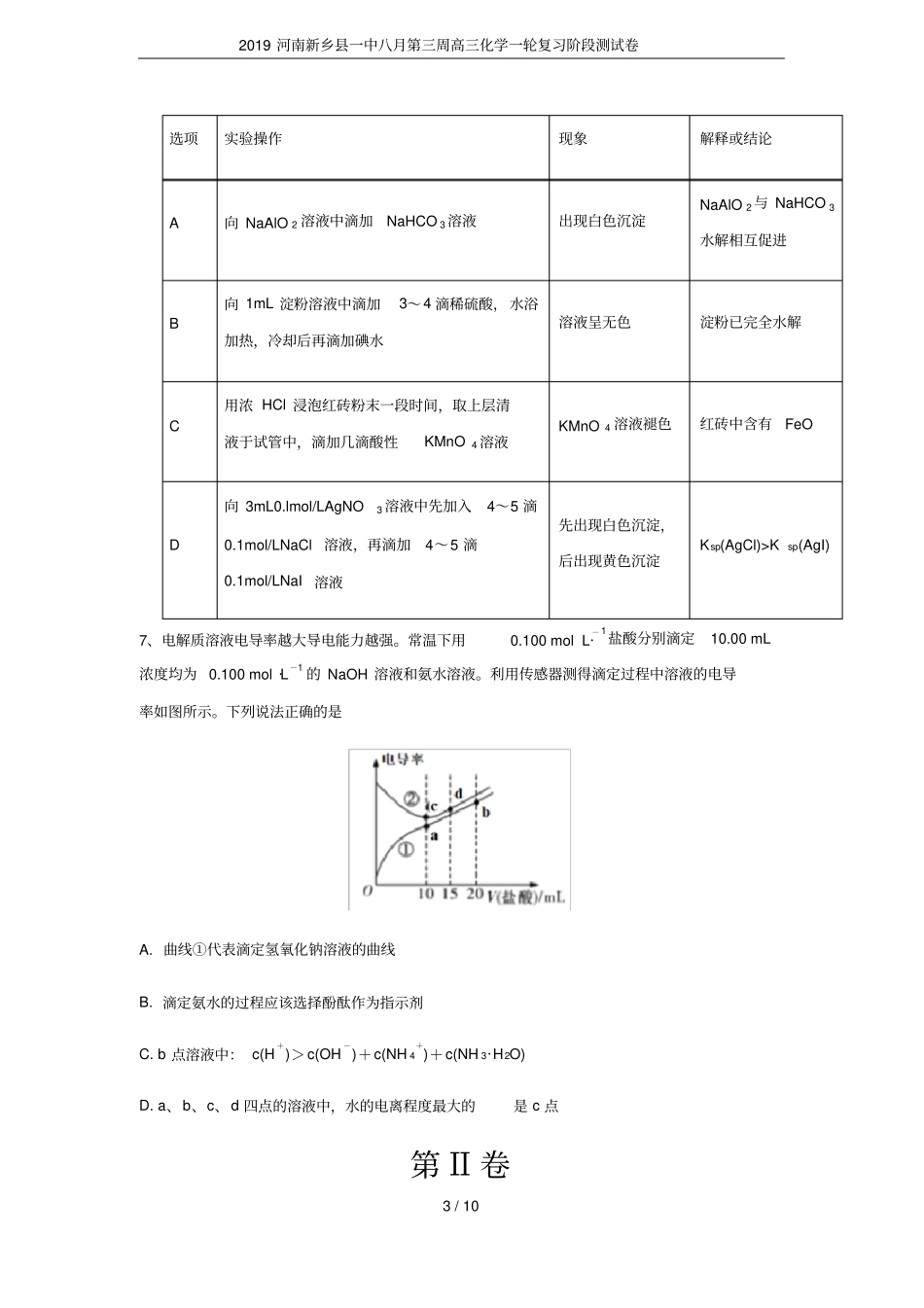 2019河南新乡一中八月第三周高三化学一轮复习阶段测试卷_第3页
