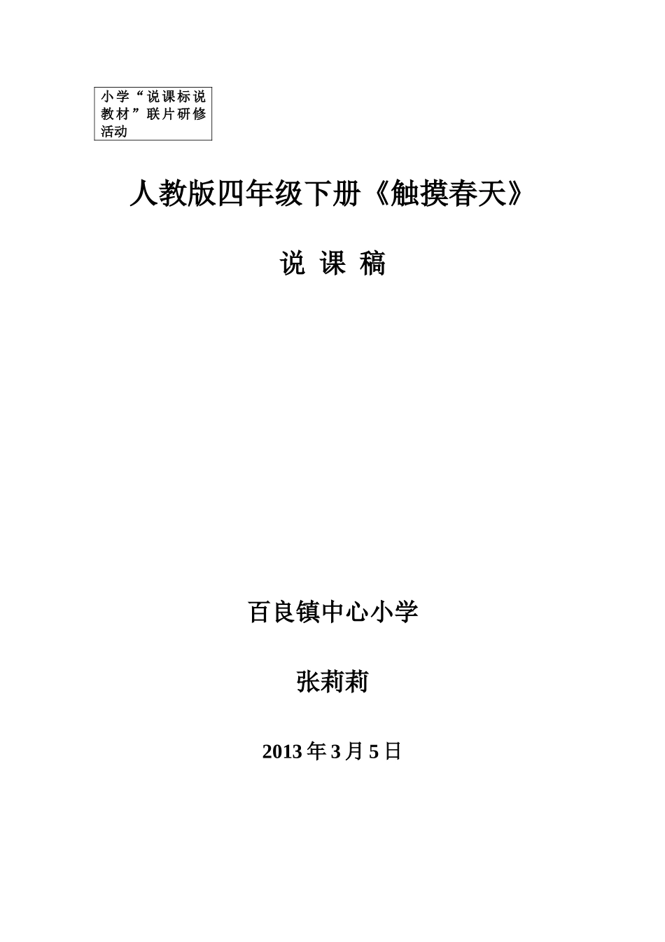 《触摸春天》说课稿文档2_第1页