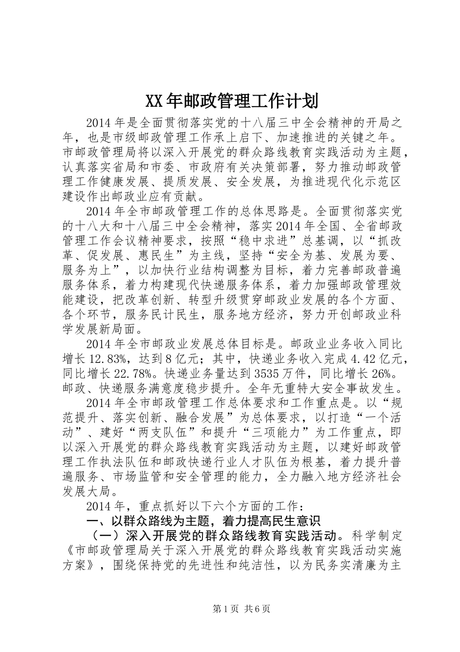 XX年邮政管理工作计划_第1页