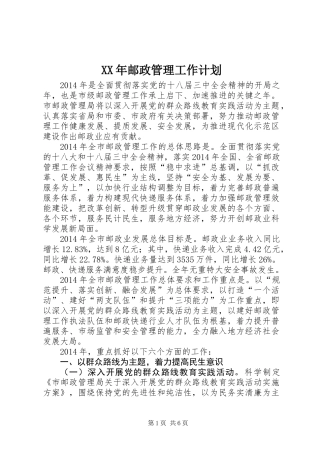 XX年邮政管理工作计划