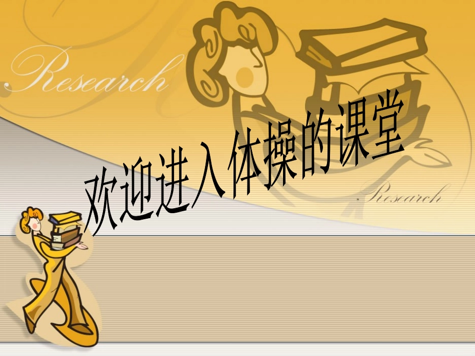 体操前滚翻教学设计PPT_2_第1页