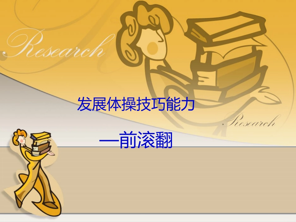 体操前滚翻教学设计PPT_2_第2页