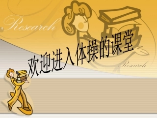 体操前滚翻教学设计PPT_2
