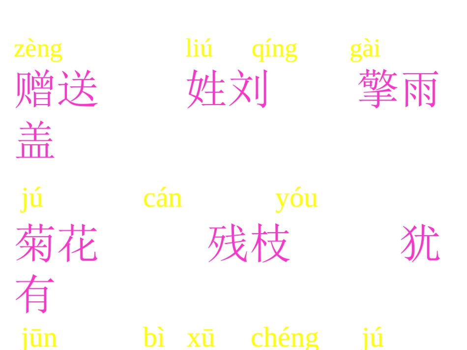 赠刘景文课件_第3页