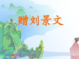 赠刘景文课件