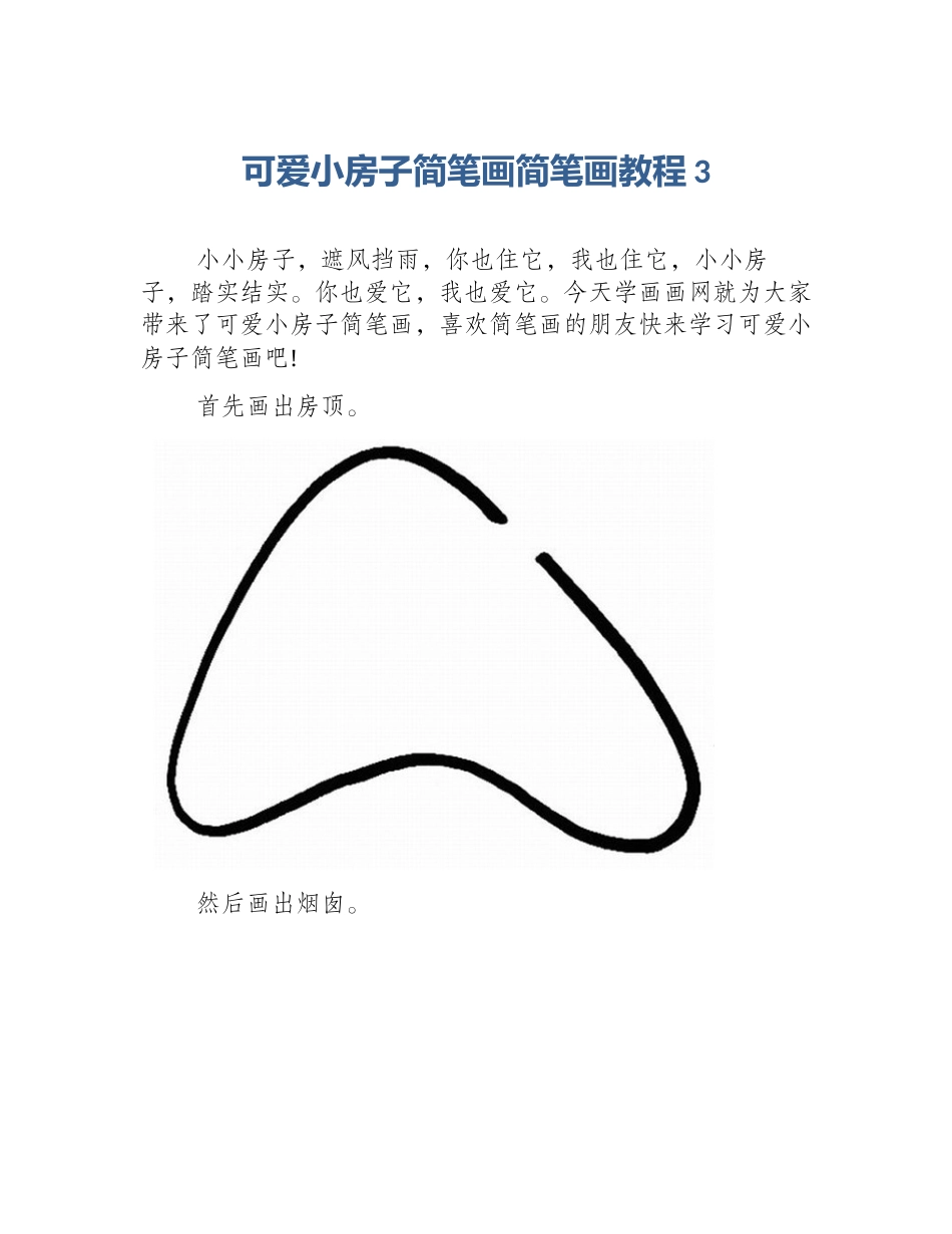 可爱小房子简笔画简笔画教程3_第1页