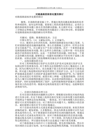 对路基路面病害处置的探讨
