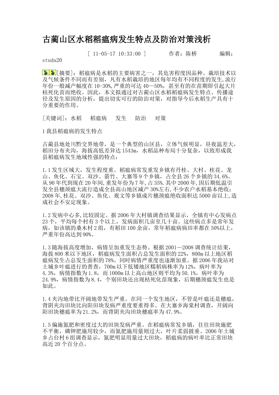 古蔺山区水稻稻瘟病发生特点及防治对策浅析._第1页