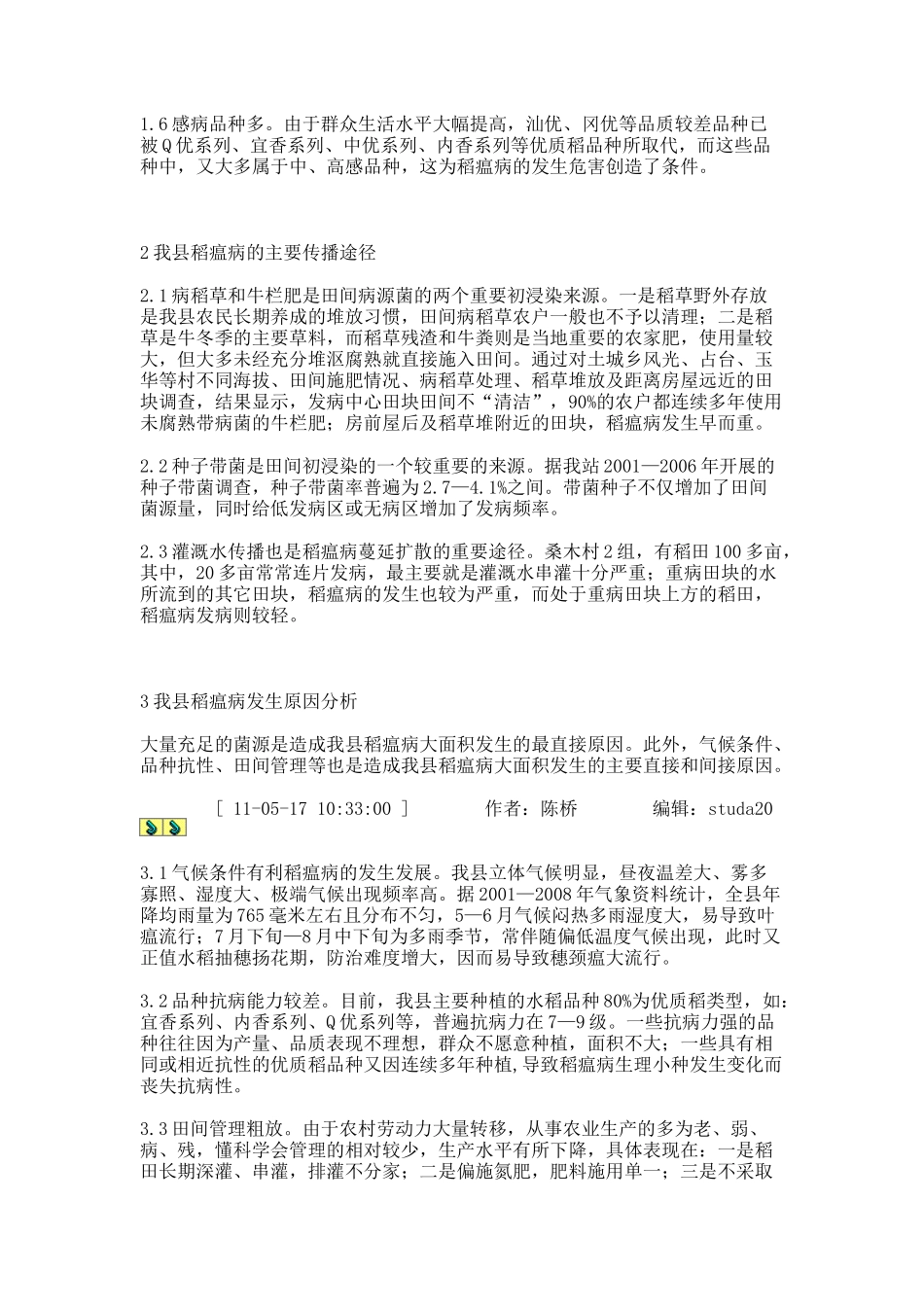 古蔺山区水稻稻瘟病发生特点及防治对策浅析._第2页