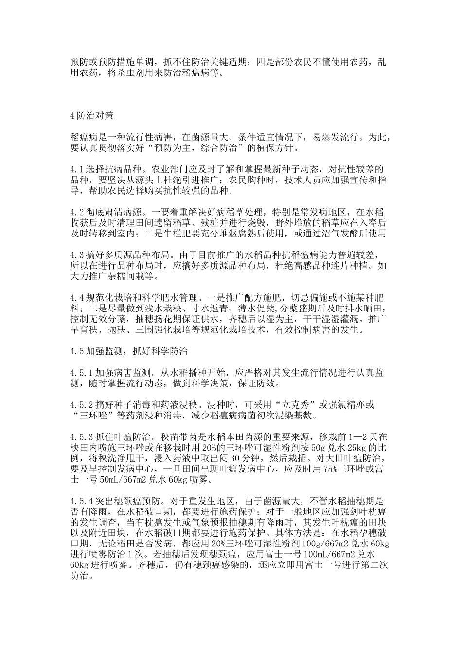 古蔺山区水稻稻瘟病发生特点及防治对策浅析._第3页