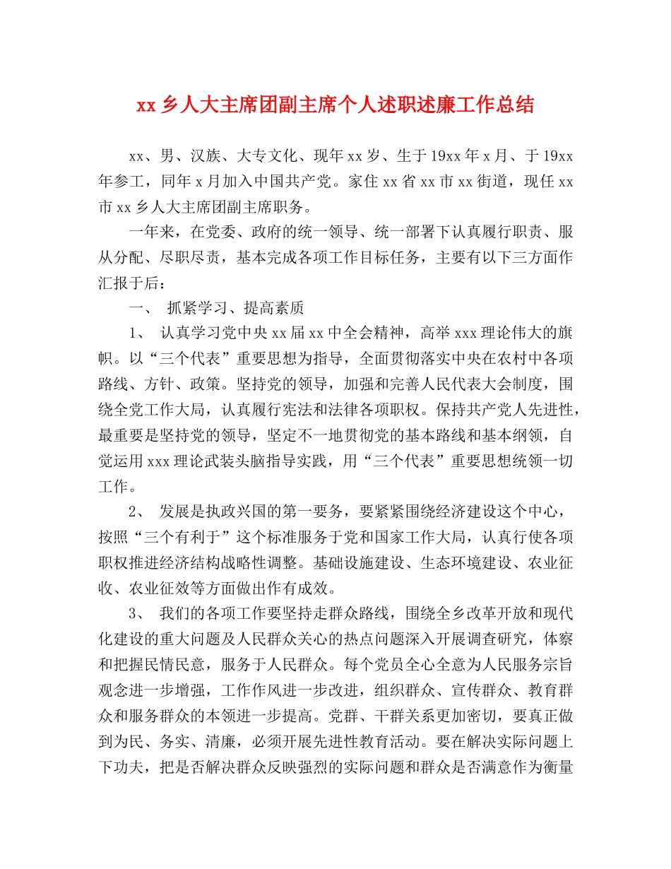 xx乡人大主席团副主席个人述职述廉工作总结 _第1页