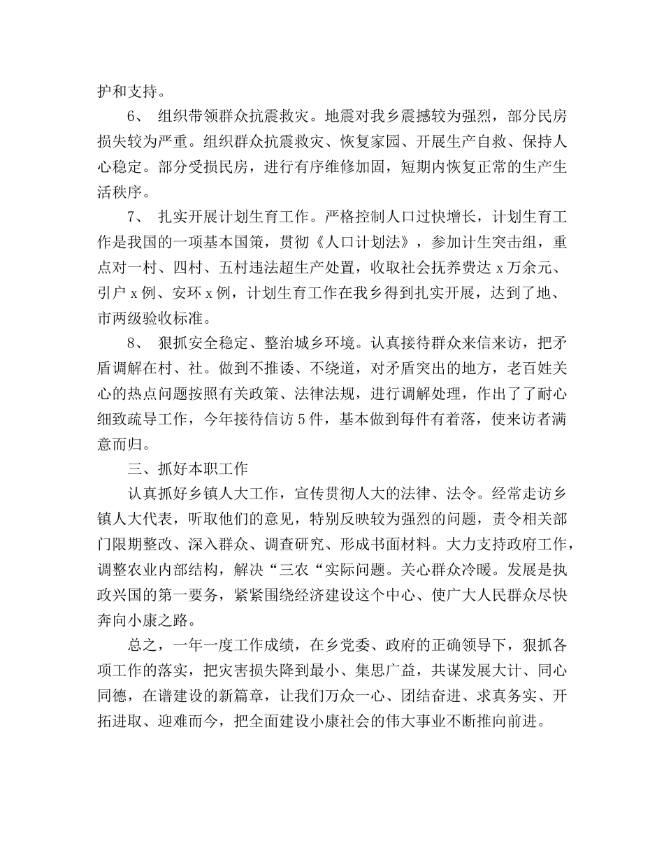 xx乡人大主席团副主席个人述职述廉工作总结 _第3页