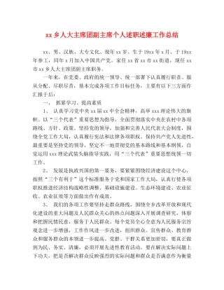 xx乡人大主席团副主席个人述职述廉工作总结 