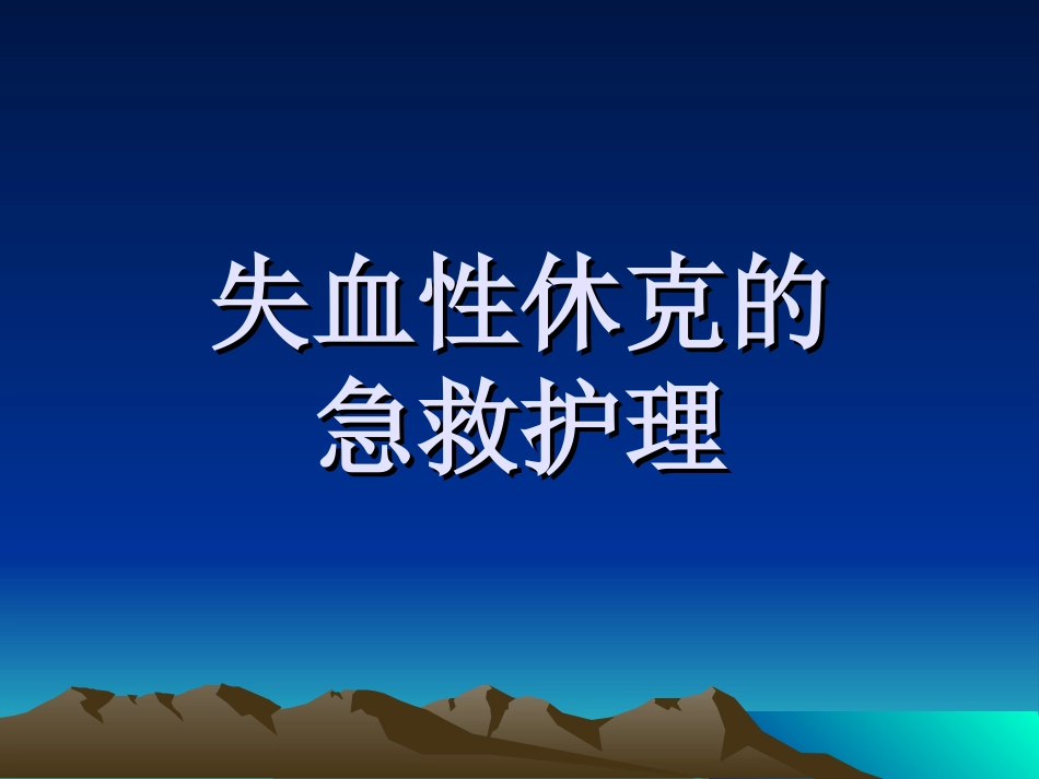 乳酸林格氏液——渗透压及电解质同血浆_第1页