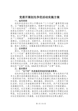 党委开展创先争优活动实施方案
