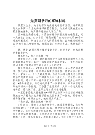 党委副书记的事迹材料