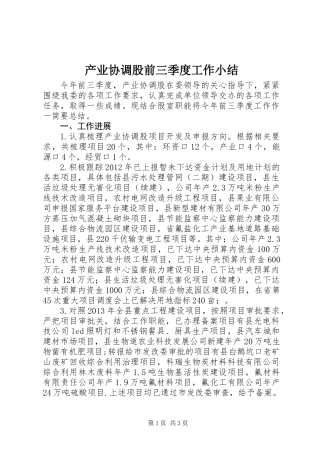 产业协调股前三季度工作小结