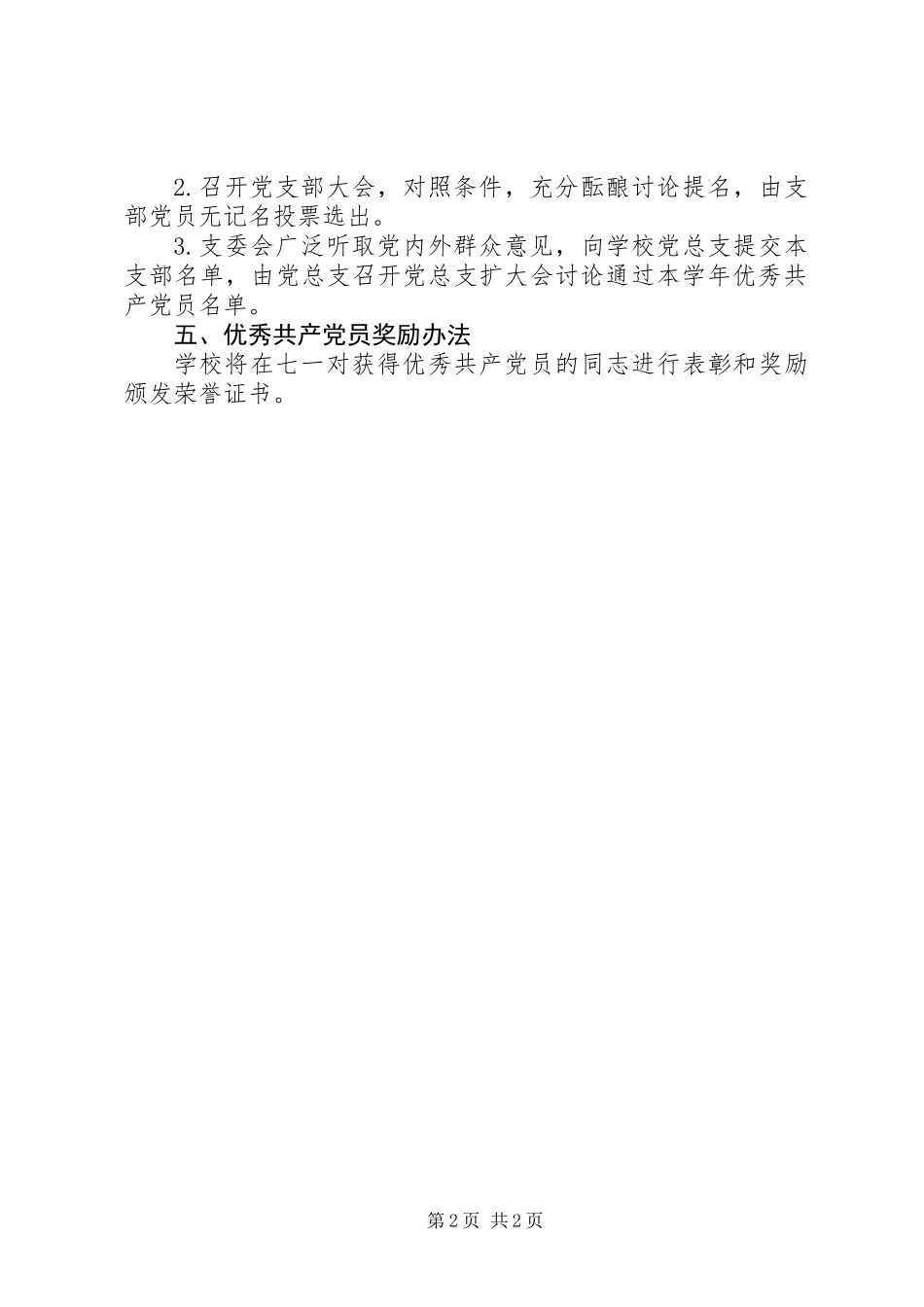 XX年中小学“七一”评选表彰活动方案_第2页