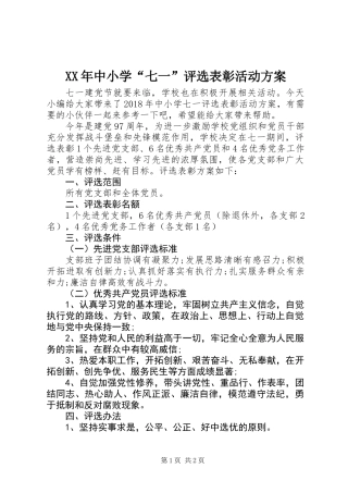 XX年中小学“七一”评选表彰活动方案