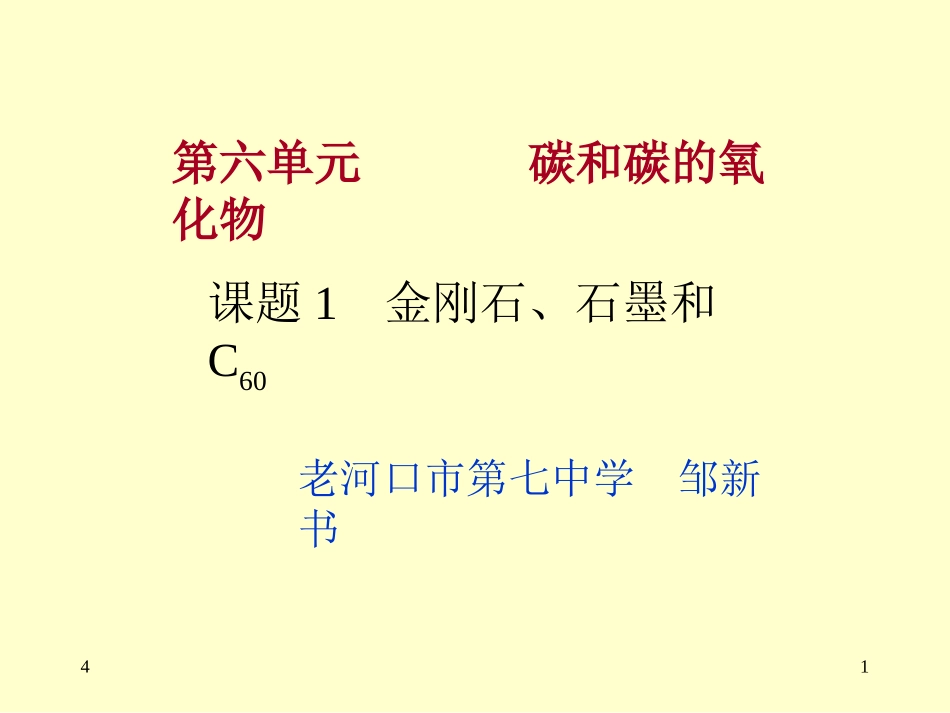 课题1金刚石、石墨、曹琳_第1页