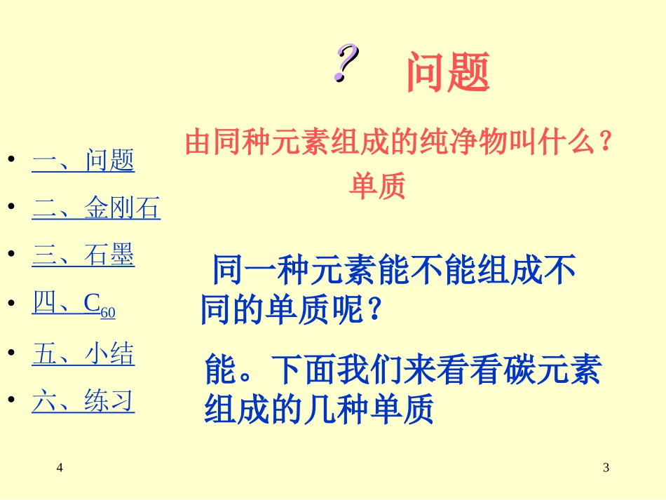 课题1金刚石、石墨、曹琳_第3页