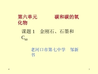 课题1金刚石、石墨、曹琳