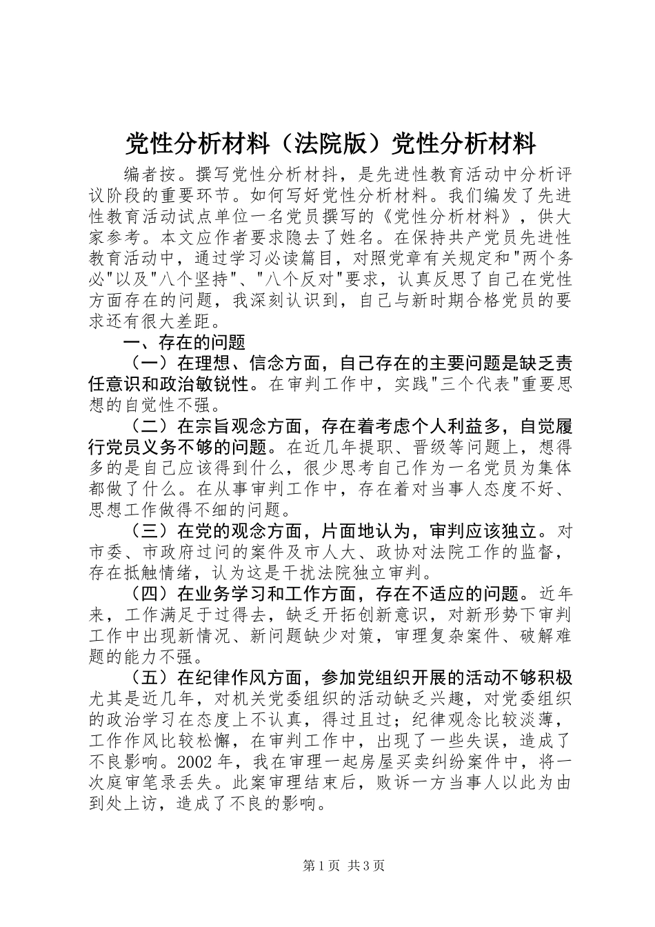 党性分析材料(法院版)党性分析材料_第1页