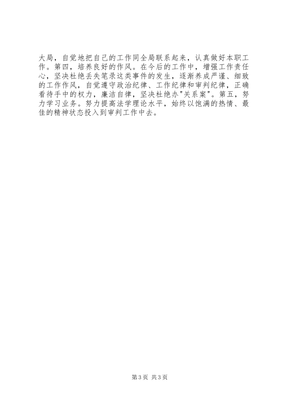 党性分析材料(法院版)党性分析材料_第3页