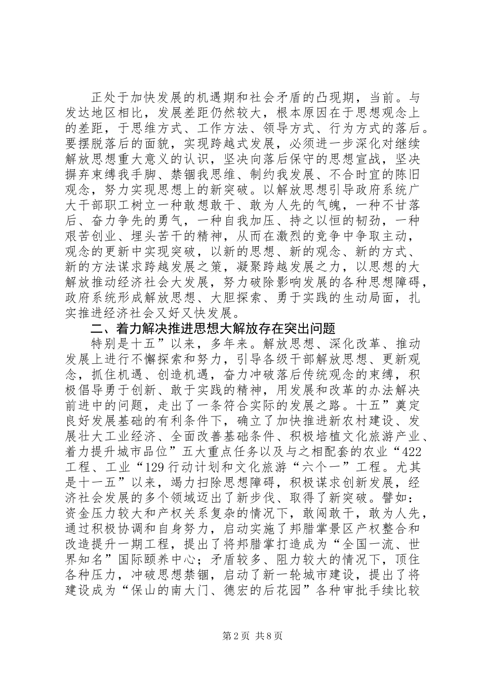 党组干部思想解放会议发言_第2页