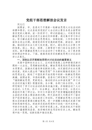 党组干部思想解放会议发言