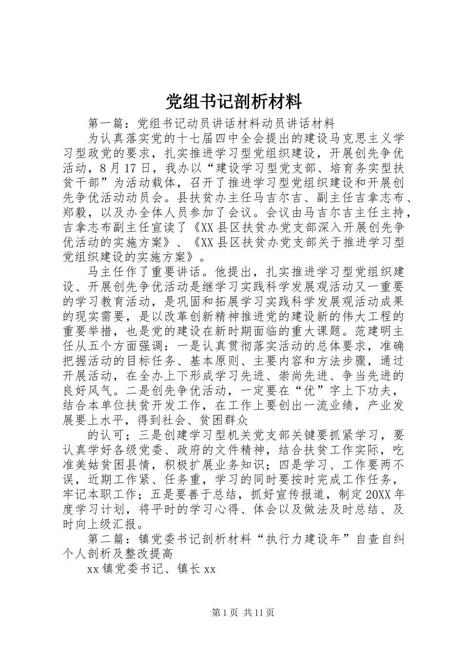党组书记剖析材料_第1页