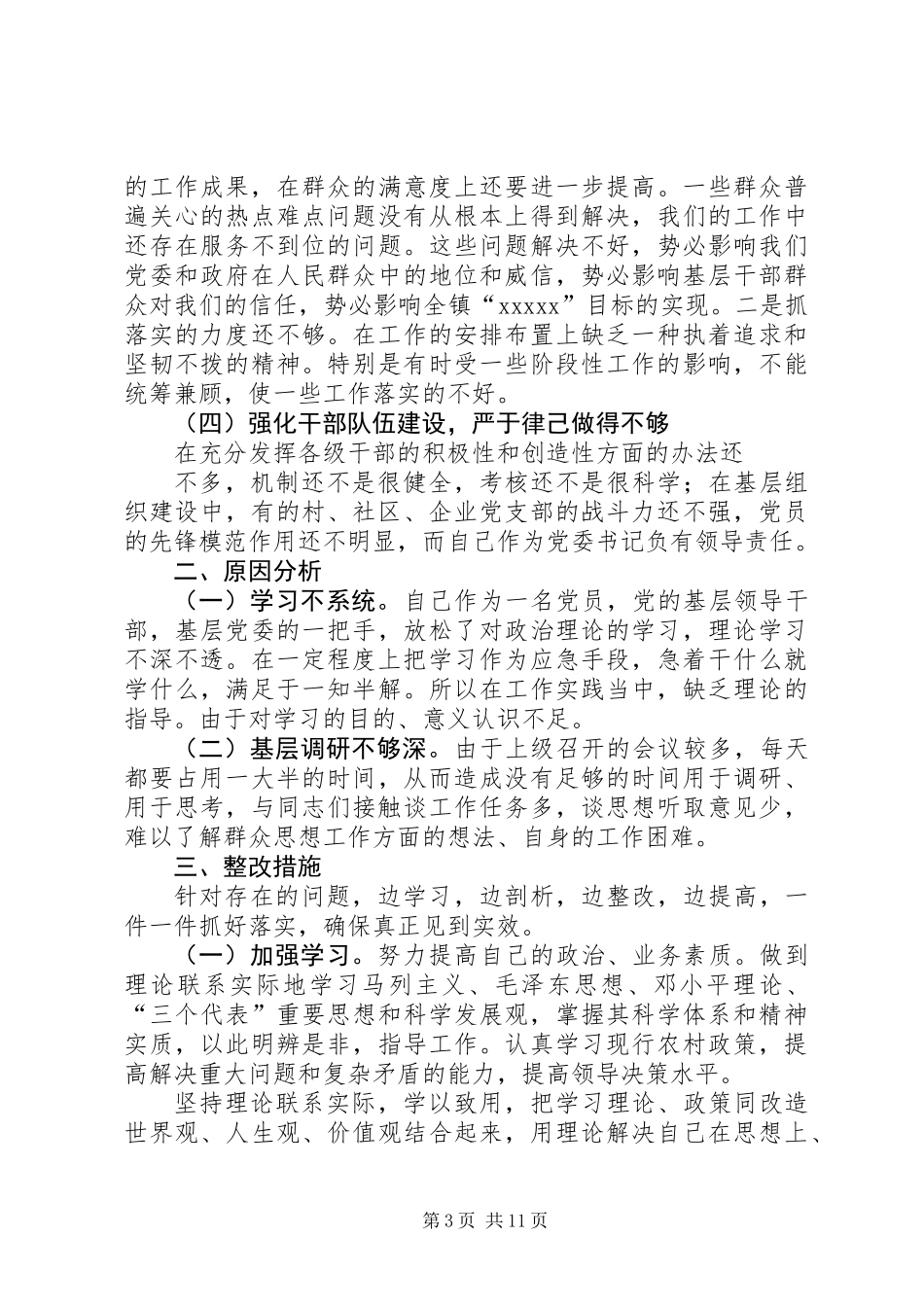 党组书记剖析材料_第3页