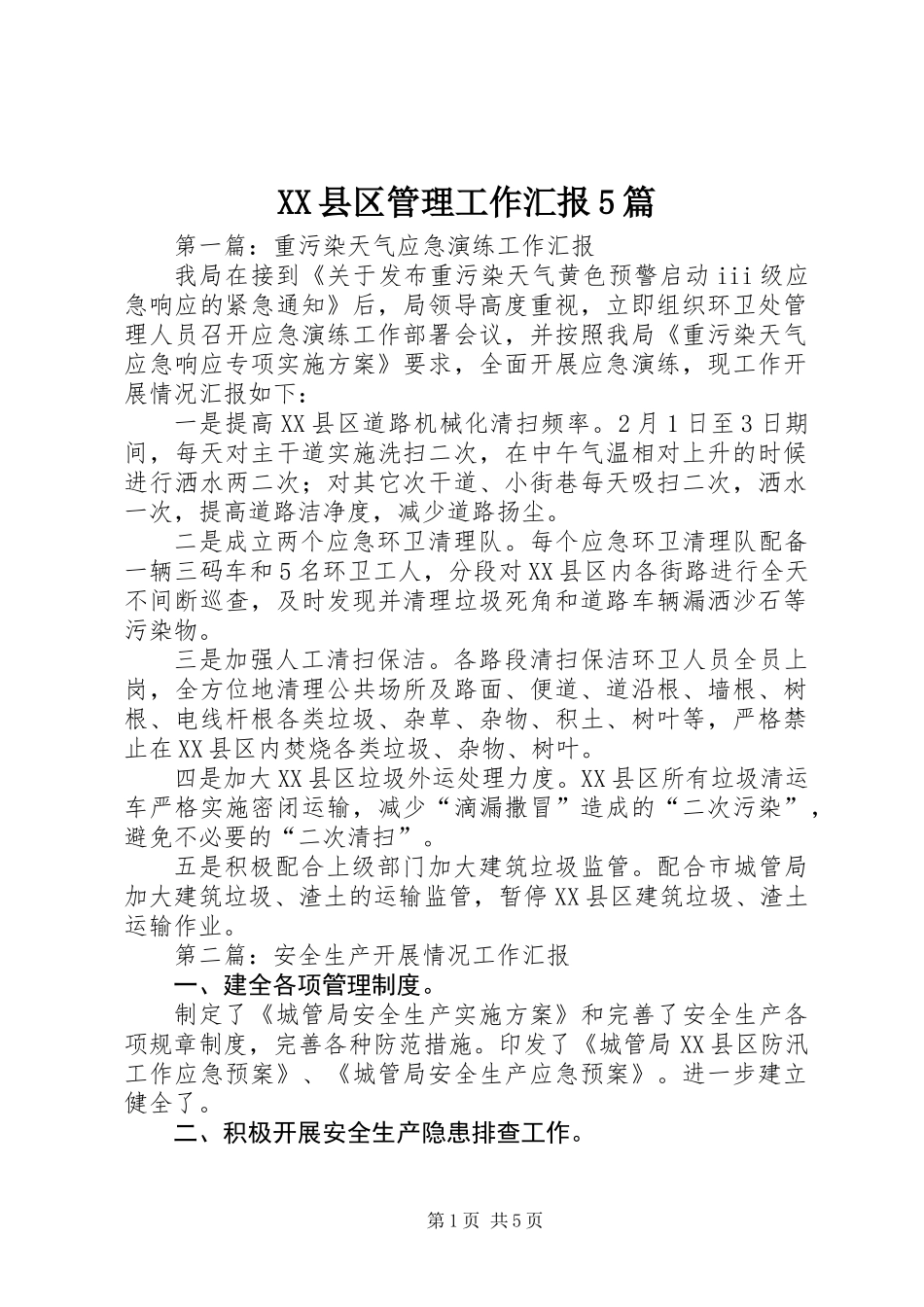 XX县区管理工作汇报5篇_第1页