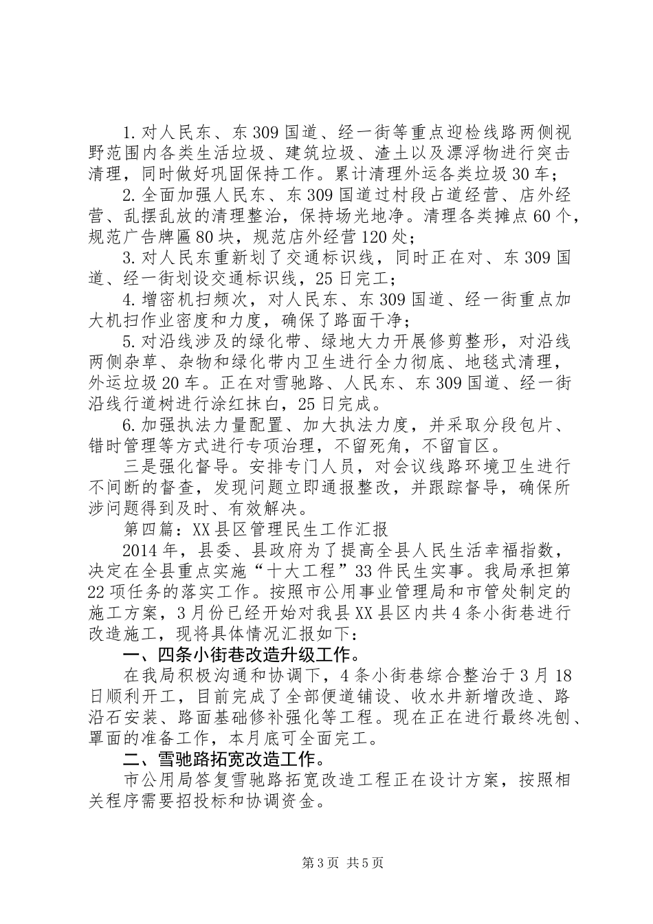 XX县区管理工作汇报5篇_第3页