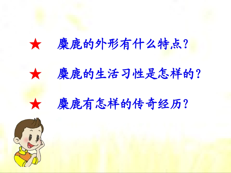 《麋鹿》教学课件_第2页