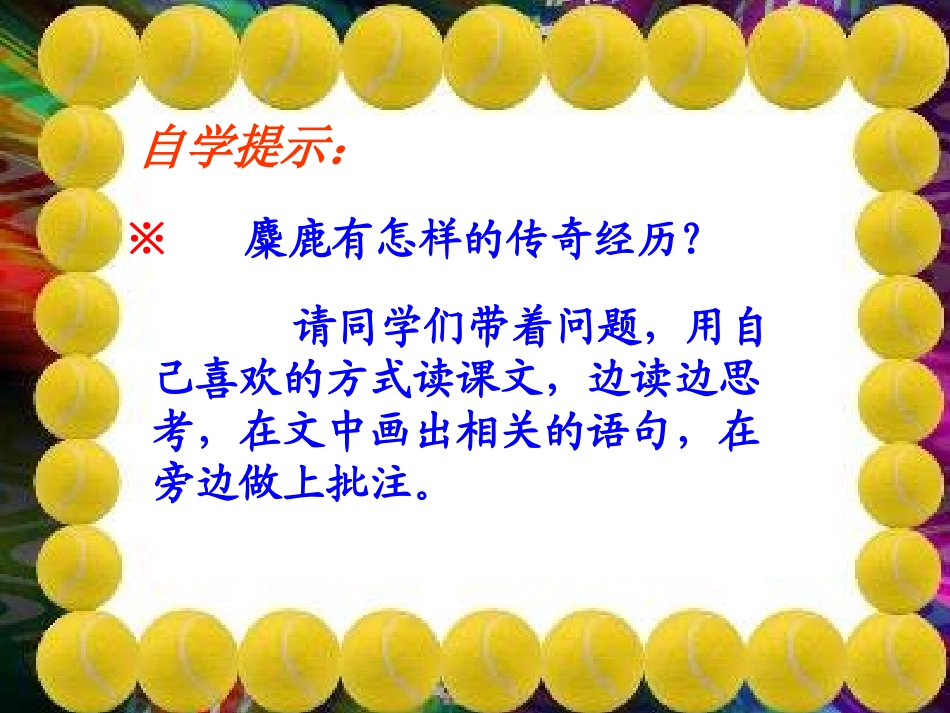 《麋鹿》教学课件_第3页