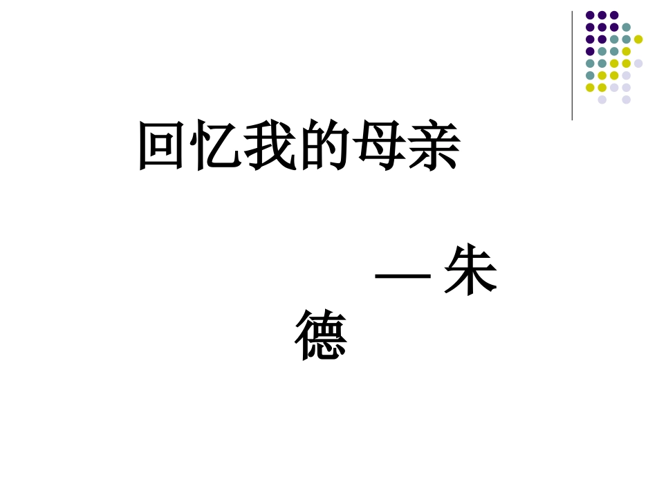 回忆我的母亲朱德5_第1页