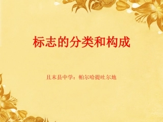 标志的分类和构成