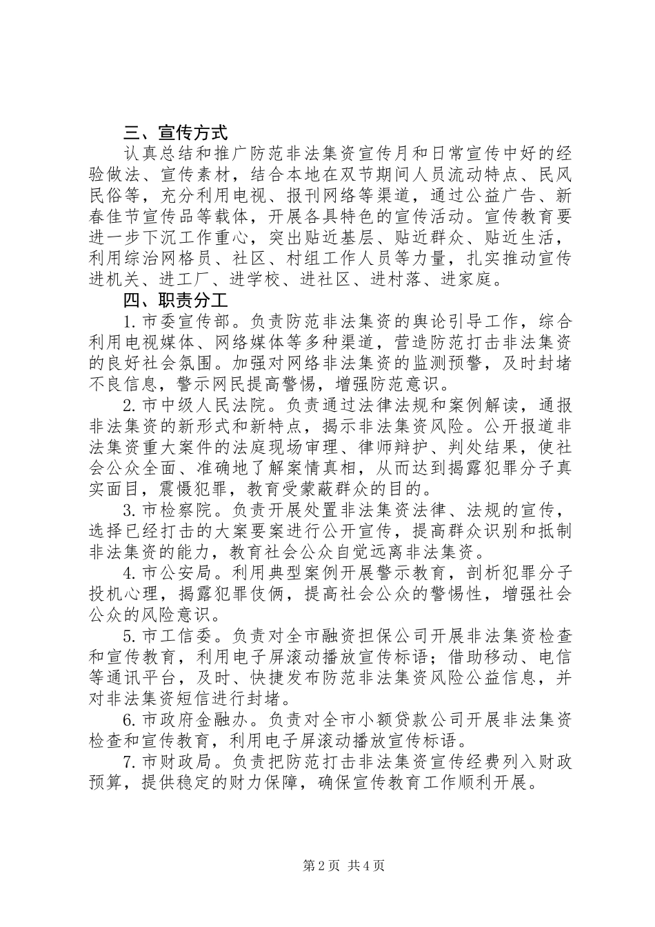 XX年元旦春节期间防范非法集资宣传教育工作方案_第2页